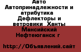 Авто Автопринадлежности и атрибутика - Дефлекторы и ветровики. Ханты-Мансийский,Нефтеюганск г.